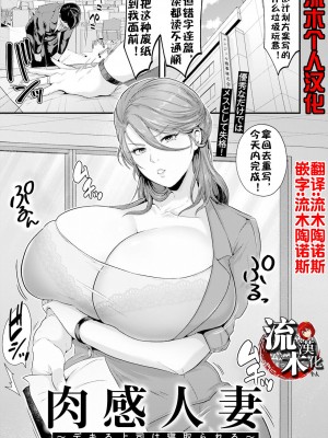 [松沢夢丹] 肉感人妻～デキる上司は寝取られる～ [流木个人汉化]_01