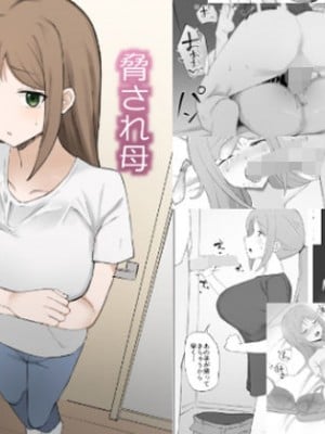[むりぽよ] 脅され母 [老w个人汉化]