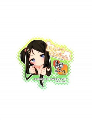 [脸肿汉化组] (C81) [Kuma-puro (小路あゆむ)] おしおきっ! かなちゃん_25