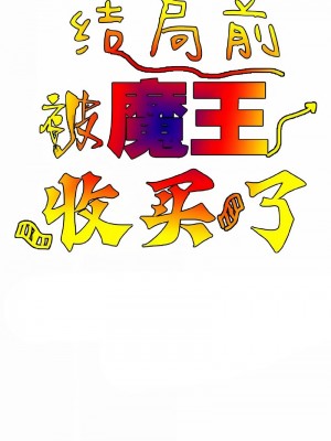 在結局前被魔王收買了1-54話[完結]_062