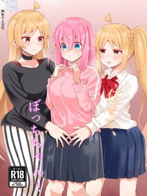 (結束ロック!5) [サァカステント (ゆぅがすと)] 任せて、ぼっちちゃん! (ぼっち・ざ・ろっく!) [阿朴个人汉化]