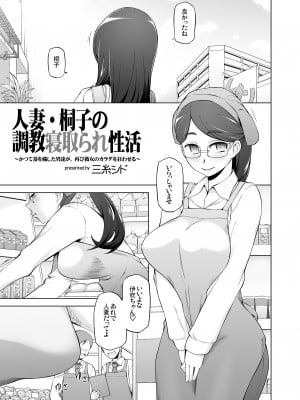 [がらくた少女 (三糸シド)] 人妻・桐子の調教寝取られ性活 総集編Part1_008