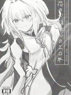 (C101) [ウィーッス。 (樹碧)] 花のお姉さんのエロ本 (Fate／Grand Order)｜喜欢花的姐姐的工口本 [甜族星人X茄某人个人汉化]_02