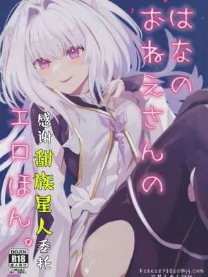 (C101) [ウィーッス。 (樹碧)] 花のお姉さんのエロ本 (Fate／Grand Order)｜喜欢花的姐姐的工口本 [甜族星人X茄某人个人汉化]