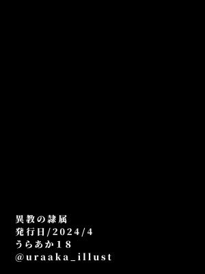 [裏垢 (うらあか18)] 異教の隷属_79