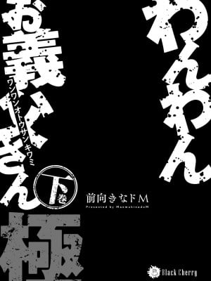 [お父さんの黒歴史] わんわんお義父さん下 [看海汉化组]_003