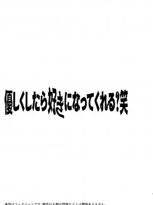 [ぷに塚の掟 (いだ天ふにすけ)] 優しくしたら好きになってくれる？笑_003