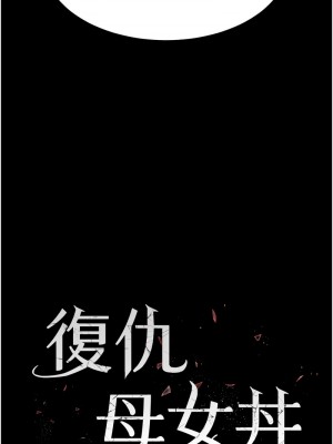 復仇母女丼 43-44話_44_02