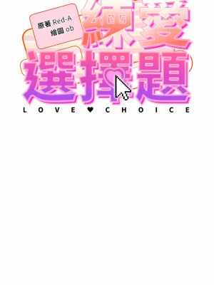 練愛選擇題 1-17話_01_03