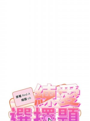練愛選擇題 1-17話_08_02