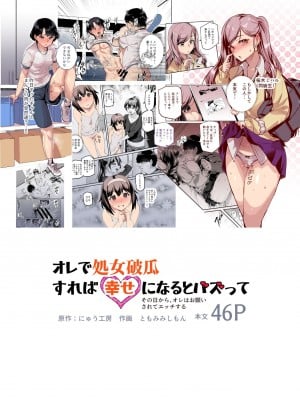 [にゅう工房 (ともみみしもん)] オレで処女破瓜すれば幸せになるとバズってEX [中国翻訳] [DL版]_02
