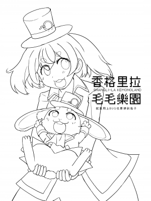 [卡滋箱 (卡滋馬)] シャングリラ・ケモランド (シャンフロ) [中国語] [DL版]_03