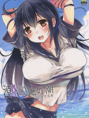 (C88) [ほとりぼっち (桜去ほとり)] 潮ちゃんと絶好潮に達する本 (艦隊これくしょん -艦これ-)