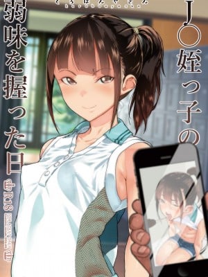 [篆儀通文書坊漢化][山下クロヲ]J○姪っ子の弱味を握った日+妹篇[中国翻訳]+ラブホテル編[疏碼]_003