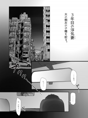 [そんなのあとの祭りじゃないですか (森野。)] 3年目の浮気妻 夫の親友の子種を絞る。_04