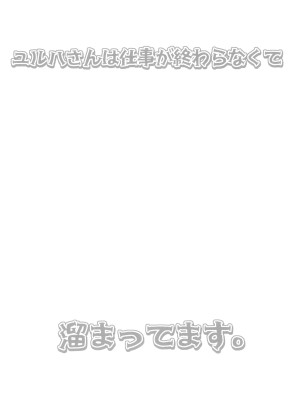 (BS祭7) [流弾屋 (BANG-YOU)] ユルハさんは仕事が終わらなくて溜まってます。 (勝利の女神：NIKKE)_02