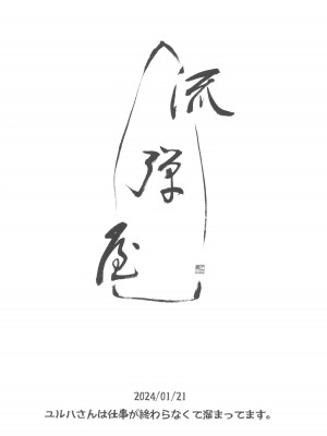 (BS祭7) [流弾屋 (BANG-YOU)] ユルハさんは仕事が終わらなくて溜まってます。 (勝利の女神：NIKKE)_12