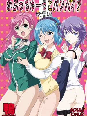 [鴨ローサーズ (右頼, オオバンブルマイ)] かぷっちゅーっとバンパイア総集編 (ロザリオとバンパイア) [不咕鸟汉化组] [DL版]_002