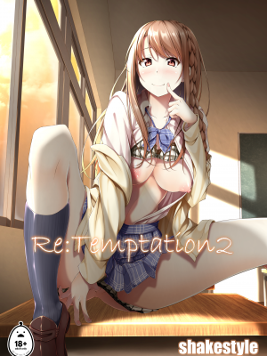 [萌新報社漢化] [shakestyle (ShAKe)] Re：Temptation2 [DL版][無修正](Ro個人重嵌)