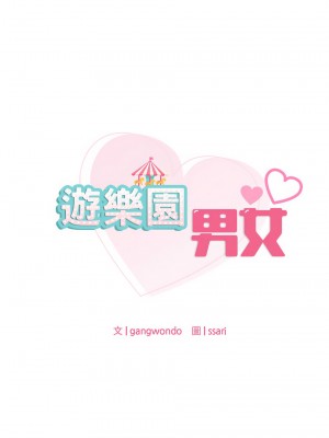 遊樂園男女 7-8話_08_03