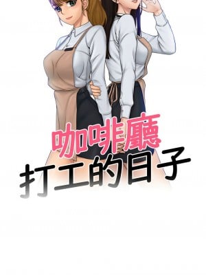 咖啡廳打工的日子 28-29話_29_1