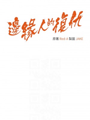 邊緣人的復仇 17-18話_18_02