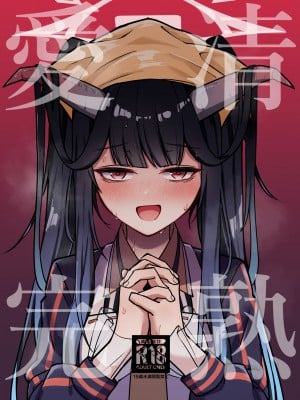 [さかえてないです。 (さかえ)] 愛清完熟 (ブルーアーカイブ) [DL版]