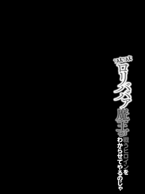 [蘭田夢] つよつよロリババァ魔王が戦うヒロインをわからせてやるのじゃ_030