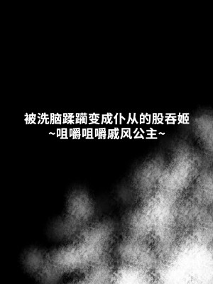 [石器ケトル時代 (石器ケトル)] 洗脳蹂躙されし従者と変貌せし股呑姫～もぐもぐシフォン姫～ [不咕鸟汉化组]_01