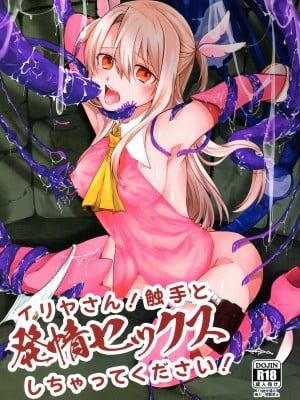 (C97) [はるがきた (筑紫はる)] イリヤさん!触手と発情セックスしちゃってください! (Fate／Grand Order) [角都九阳个人汉化]