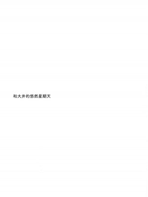 [パンダが一匹。 (コミズミコ)] 大井さんとおだやかな日曜日 (私の恋した提督 大井提督LOVE成人向け総集編) (艦隊これくしょん -艦これ-) [吸住没碎个人汉化] [DL版]_03