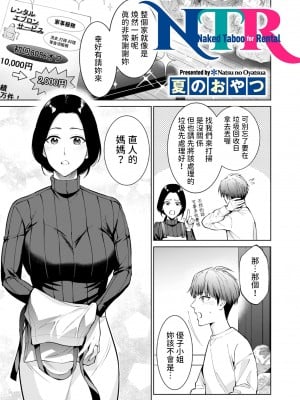 [夏のおやつ] NTR Naked Taboo for Rental (COMIC クリベロン DUMA 2024年3月号 Vol.58)  [中国翻訳]