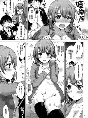 (COMIC1☆11) [studio A (稲鳴四季)] マネージャーいろはす。 (やはり俺の青春ラブコメはまちがっている。) [無邪気漢化組]_11