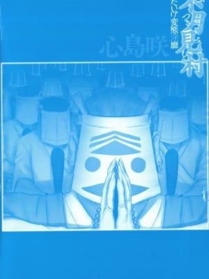 [心島咲] 不月見村 いたいけ変態淫靡_004