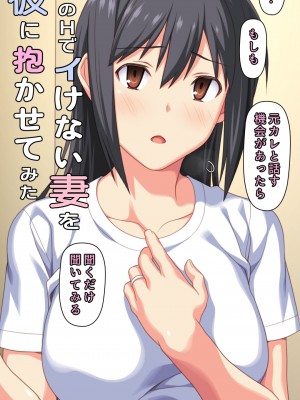 [Past Gadget (かまとりぽかり)] 僕とのHでイけない妻を 元彼に抱かせてみた_11