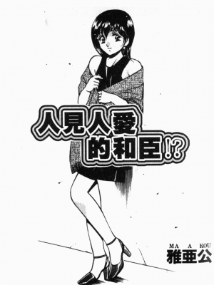 [雅亜公] 和臣くんだけなぜモテる!？_002_ONAY001