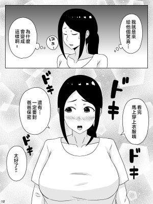 [INUKAI] 母さん責任とってよ！！〜おっとり美人母は息子のデカちんぽでイキまくる〜 [中国翻訳]_12