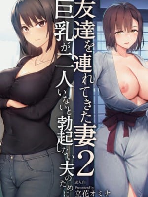 [鬼畜王汉化组][しまぱん(立花オミナ)] 巨乳が2人いないと勃起しない夫のために友達を連れてきた妻 Ⅰ-Ⅲ [中国翻訳][無修正] [黑字]