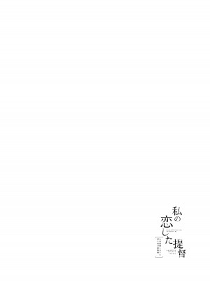 [パンダが一匹。 (コミズミコ)] 描き下ろし (私の恋した提督 大井提督LOVE成人向け総集編) (艦隊これくしょん -艦これ-) [吸住没碎个人汉化] [DL版]_04