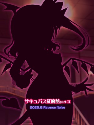 [Reverse Noise (やむっ)] サキュバス紅魔館 part II (東方Project) [不咕鸟汉化组] [DL版]_26
