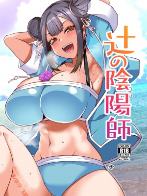 (C103) [BlueMage (あおいまなぶ)] 辻の陰陽師 (鵺の陰陽師) [黑锅汉化组]_01
