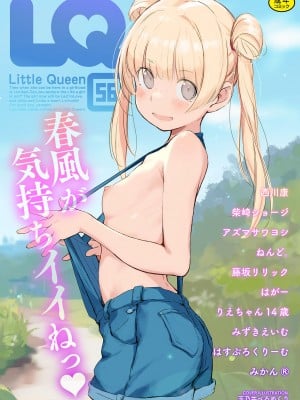 [アンソロジー] LQ -Little Queen- Vol.56 [DL版]