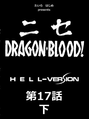 (C78) [LTM. (Taira Hajime)] ニセ DRAGON BLOOD! 17.5 [WindSong个人汉化]_11