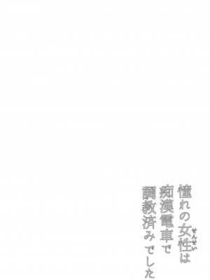 [rongjx个人中文机翻润色][ねことはと (鳩矢豆七)] 憧れの女性(せんせい)は痴漢電車で調教済みでした1-7+番外篇 [中国翻訳][DL版]_041