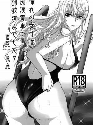 [rongjx个人中文机翻润色][ねことはと (鳩矢豆七)] 憧れの女性(せんせい)は痴漢電車で調教済みでした1-7+番外篇 [中国翻訳][DL版]_493