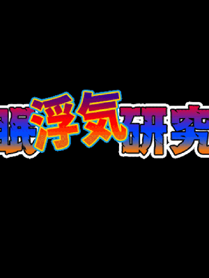 [サークルENZIN] 催眠浮気研究部14 最終話 前編_049