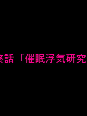 [サークルENZIN] 催眠浮気研究部14 最終話 前編_050