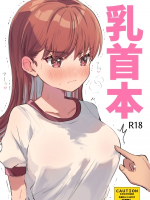 [ぐらんぷりえ。 (えろはむ)] 乳首本 (艦隊これくしょん -艦これ-) [吸住没碎个人汉化] [DL版]_02