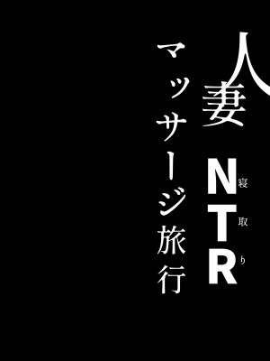 [庭 (瀬木ショウ)] 人妻NTRマッサージ旅行_39
