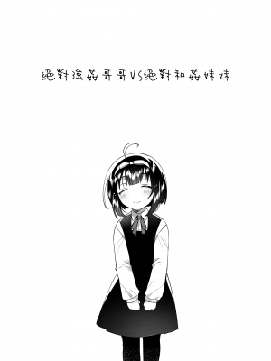 (C101) [squeezecandyheaven (いちはや)] 絶対に強姦する兄VS絶対に和姦にする妹 [山樱汉化]_05